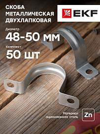 Скоба металлическая двухлапковая d 48-50 мм PROxima  sm-2-48-50   EKF