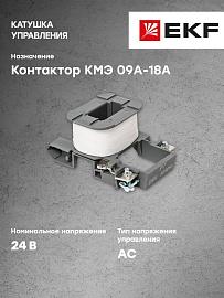 Катушка управления КМЭ 0.9А-18А 24В (ctr-k-09-18a-24v)  EKF