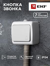 Кнопка звонка одноклавишная Мурманск открытой установки IP54 10А серый EFZ10-026-30-54 EKF