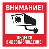 Наклейка информационный знак "Внимание, ведется видеонаблюдение" 200*200 мм Rexant 56-0024