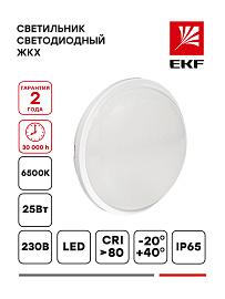 Светильник светодиодный ЖКХ круг ДПО-2012 25Вт 6500K IP65 PROxima BKL-2012-R-25-6500 EKF