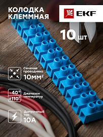 Клеммная колодка 10mm 10А полистирол синяя (уп.10шт.) EKF PROxima