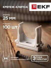 Крепеж-клипса d25мм  (100шт.) Plast EKF  derj-z-25n