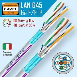 Кабель витая пара F/FTP 4x2x AWG23/1 категория 6a экранированный PVC LAN 645 VI (100) CAVEL