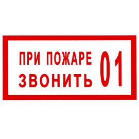 Знак безопасности "При пожаре звонить 01"  5*15