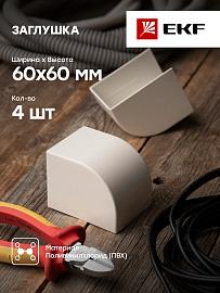 Заглушка (60х60) (4 шт) Plast Белый PROxima ecw-60-60x4 EKF