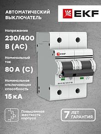 Выключатель автоматический 80А 2П двухполюсный характеристика С 15kA ВА47-125 PROxima mcb47125-2-80C EKF