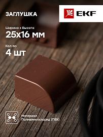 Заглушка (25х16) (4 шт) Plast под темное дерево PROxima ecd-25-16x4 EKF