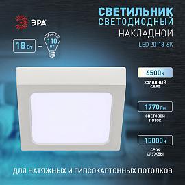 Светильник светодиодный LED 20-18-6K накладной квадратный 18Вт 6500К Б0057454 ЭРА