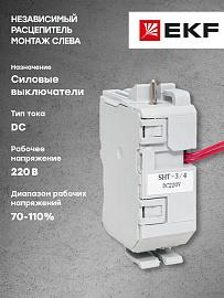 Независимый расцепитель SHT AV POWER-3/4 DC220V AVERES mccb-34-SHT-dc220-av EKF