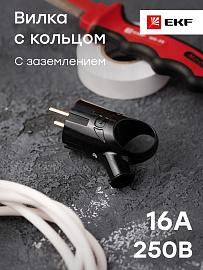 Вилка с кольцом с заземлением черная 16А 250В  AVK16-30 EKF