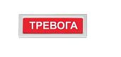 Оповещатель охранно-пожарный световой (табло) ЛЮКС-12-К "Тревога" Электротехника и Автоматика