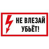 Наклейка знак электробезопасности «Не влезай! Убьет!» 100х200 мм 55-0014 REXANT