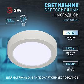 Светильник светодиодный LED 19-18-6K накладной круглый 18Вт 6500К Б0057450 ЭРА