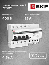 Выключатель автоматический дифференциального ток АД-4 25А 4П четырехполюсный характеристика C 4,5kA 100мА тип AC электронный защита 270В  PROxima DA4-25-100-pro EKF