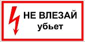 Знак безопасности Плакат ТБ Не влезай! Убьет! (самокл.пл.) 280х210мм