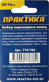 Набор переходных колец 20/16 мм для дисков, (2 шт; толщина 1,4 и 1,2 мм) ПРАКТИКА 776-782