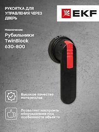 Рукоятка для управления через дверь рубильниками TwinBlock 630-800А PROxima tb-630-800-dh EKF