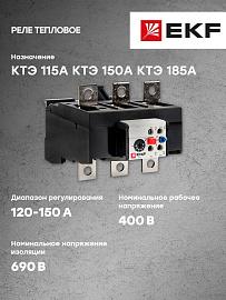 Реле тепловое РТЭ-4312 120-150А EKF (rel-4312-120-150) PROxima