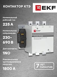 Контактор 225А 230В NO  КТЭ (ctr-b-225) EKF