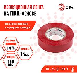 Изолента ПВХ красная 15х20м ЭРА  43720/43713 /уп.10 шт/ C0036550