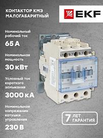 Контактор 65А 220В NO+NC КМЭ (ctr-s-65-220)  EKF