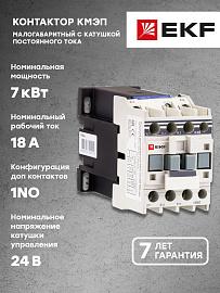 EKF Контактор малогабаритный КМЭп 18А 24В DC 1NO (ctr-s-18-24-p)  /1 шт/