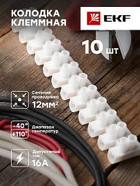 Клеммная колодка 12mm 16А полистирол белая (уп.10шт.) EKF PROxima