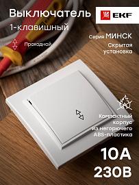 Выключатель одноклавишный Минск скрытой установки проходной 10А белый ERV10-025-10 EKF