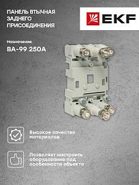 Панель втычная PM-99/1-250 заднего присоединения для ВА-99 250А PROxima