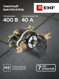 Пакетный выключатель ПВ 4-40 М3 исп.1 (pv-4-40-1) EKF