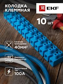 Клеммная колодка 40mm 100А полистирол синяя (уп.10шт.) EKF PROxima