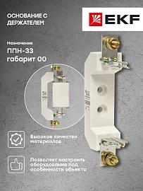 Основание с держателем к ППН-33 (fusb-33) EKF