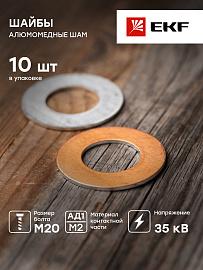 Шайба алюмомедная ШАМ 40/21 PROxima sham-40-21 EKF