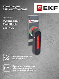 Рукоятка управления для прямой установки на рубильники TwinBlock 315-400А tb-315-400-fh EKF