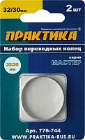 Набор переходных колец 32/30 мм, для дисков (2 шт; толщина 2,0 и 1,6 мм) ПРАКТИКА 776-744