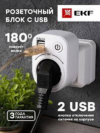 Розеточный блок с USB PROxima SB-01  /1шт/ EKF