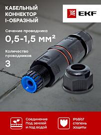 Кабельный коннектор I-образный (СМК 3PIN) IP68 FreeTools PROxima cct2-smk3 EKF