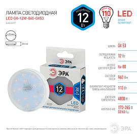 Лампа светодиодная 12 Вт GX53 GX 4000К 960Лм матовая 170-265В таблетка ( LED GX-12W-840-GX53 ) Б0020597 ЭРА