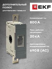 Дополнительный полюс 800А для рубильника TwinBlock PROxima tb-s-800-dp EKF