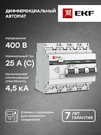 Выключатель автоматический дифференциального тока АД-32 25А (3P+N) четырехполюсный характеристика C 4,5kA 10мА тип A  PROxima DA32-25-10-4P-a-pro EKF