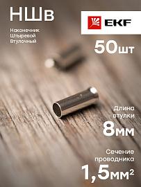 Наконечник штыревой втулочный НШв 1.5-8 (уп50шт) EKF PROxima