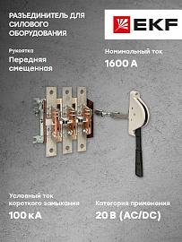 Разъединитель РЕ19-43-31140 1600А EKF PROxima