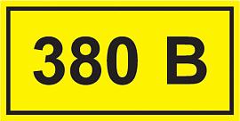 Самоклеющаяся этикетка "380В" 20х40 мм YPC10-0380V-1-100 IEK