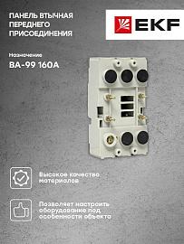 Панель втычная PM-99/1-160 передн. присоед. для ВА-99 160А EKF