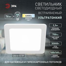 Светильник светодиодный встраиваемый LED 2-16-4K квадратный 16Вт 4000К Б0058404 ЭРА