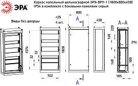 Каркас ВРУ-1 1800х800х450мм v1_18.8.4.54 напольный цельносварной с боковыми панелями IP54 Б0059341 ЭРА