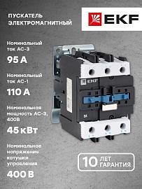 Пускатель электромагнитный  ПМЛ-5160ДМ 95А 400В Basic pml-s-95-400-basic EKF