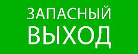 Пиктограмма "Запасный выход" 240х95мм (для SAFEWAY-10) EKF