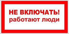 Знак безопасности Плакат ТБ Не включать. Работают люди (самокл.пл.) 240х130мм